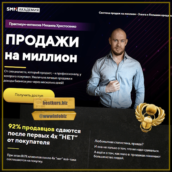 Продажи на миллион - Михаил Христосенко (2023) Smm Академия