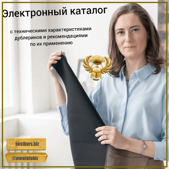 Электронный каталог дублерина - Евгения Терещенко (2023) Шитье
