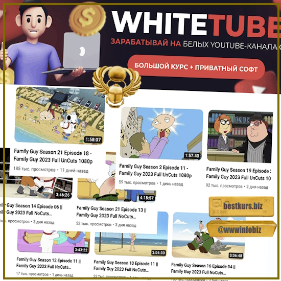 WhiteTube – зарабатывай на белых YouTube-каналах! Большой курс - Squadron (2023)