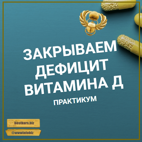 Закрываем дефицит витамина Д - Валерий Подрубаев (2023) humberto 2.0