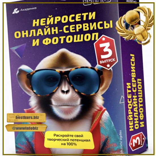 Нейросети, онлайн-сервисы и фотошоп. 3 выпуск - Александр Коньшин (2023) Академия графики и дизайна