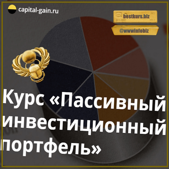 Пассивный инвестиционный портфель - Дмитрий Никитенко (2023)