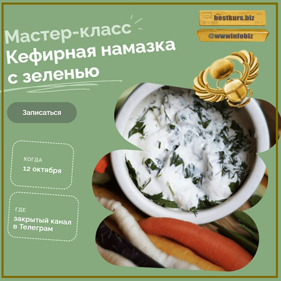 Кефирная намазка с зеленью - Мария Сочилкина (2023) Кефирная намазка с зеленью - Мария Сочилкина (2023)