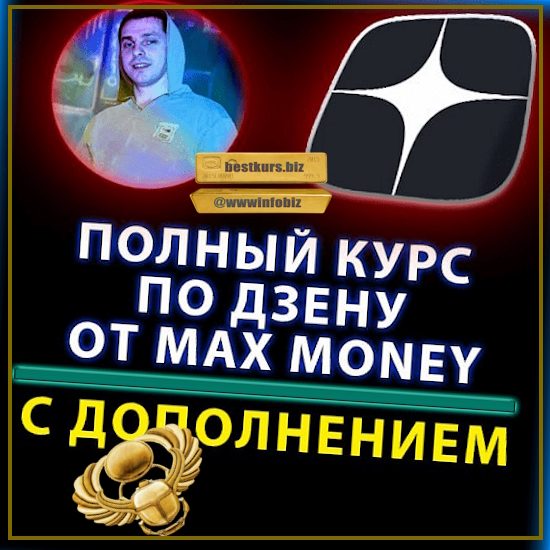 Курс по раскрутки Дзена (2023) Max money