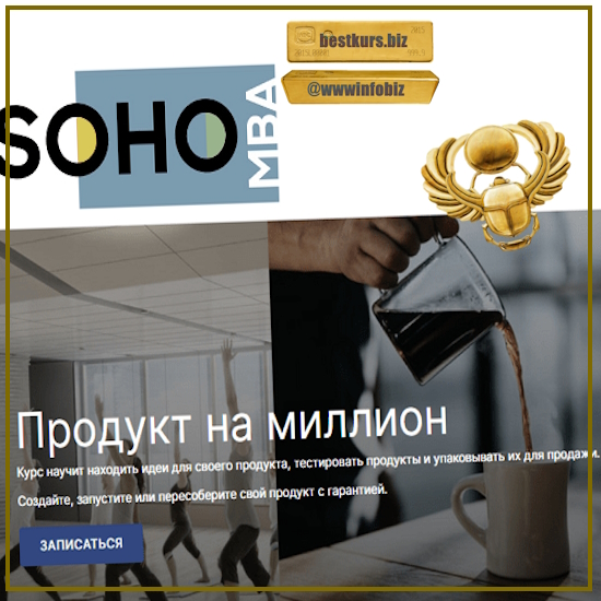 Продукт на миллион - Михаил Уколов, Алина Уколова (2023) SOHO.MBA