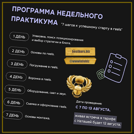 Практикум 7 шагов к успешному старту в Reels - Наташа Ведерникова (2023)