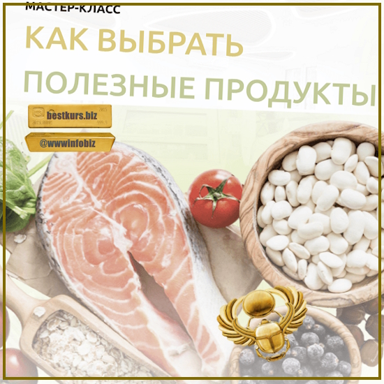 Как выбрать полезные продукты - Ольга Помойнецкая (2023)