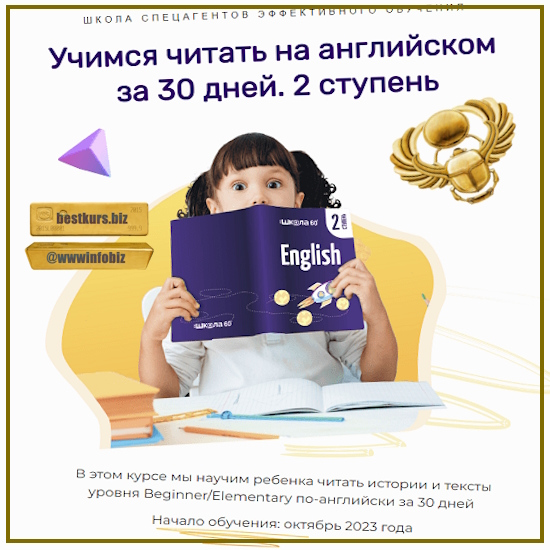 Учимся читать на английском за 30 дней. 2 ступень. Читаем истории и тексты легко - Рената Кирилина (2023)