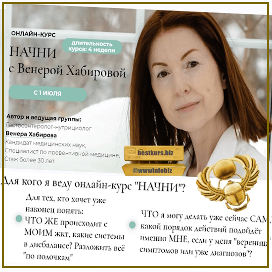 Начни – курс оздоровления ЖКТ - Венера Хабирова (2023)