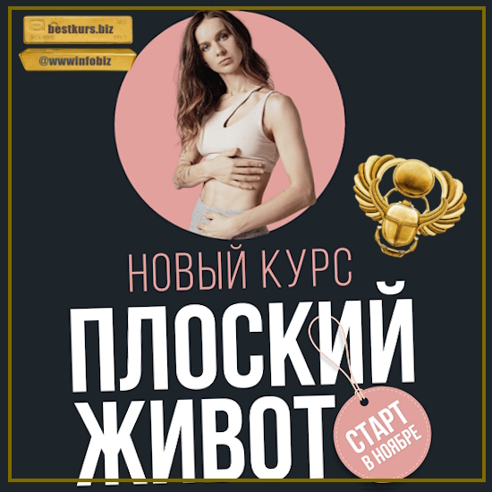 Плоский живот - Виктория Боровская (2023)