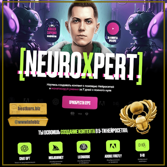 Neuroxpert. Создание контента с помощью нейросетей - Алексей Савченко (2023)
