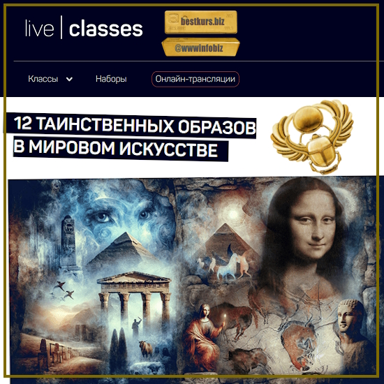 12 таинственных образов в мировом искусстве - Алексей Шадрин (2023) liveclasses