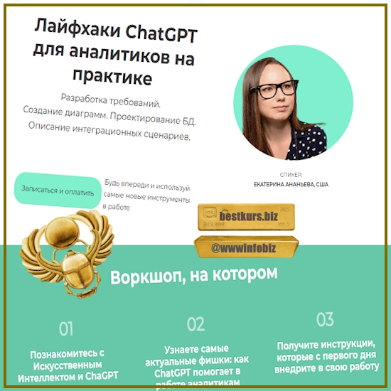 Лайфхаки ChatGPT для аналитиков на практике - Екатерина Андреева (2023) GetAnalyst