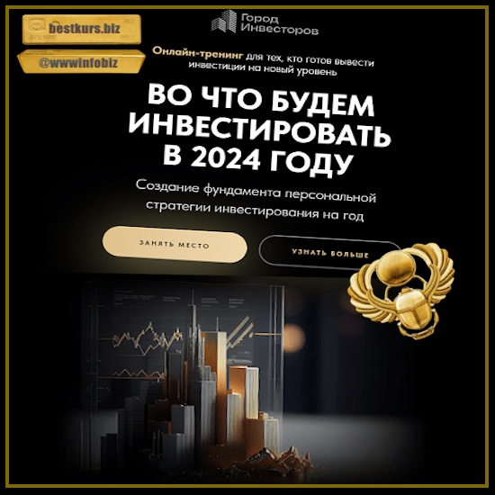 Во что инвестировать в 2024 году - Евгений Ходченков (Город Инвесторов)