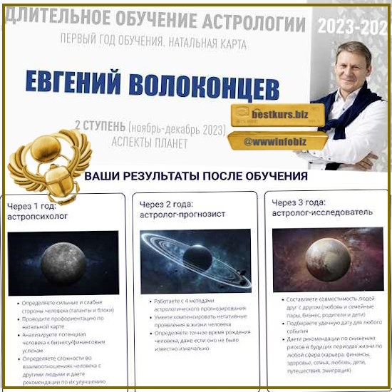 Длительное обучение Астрологии 2023-2026. Ступень 2 - Евгений Волоконцев (2023) ВШКА