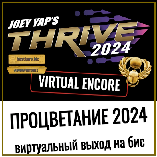 Процветание 2024 Thrive 2024 - Joey Yap