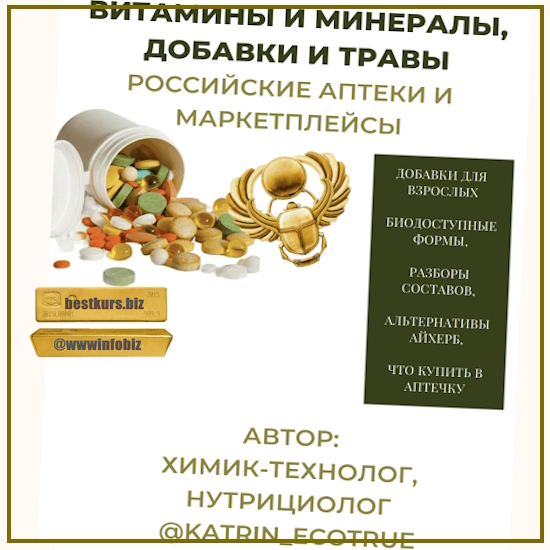 Гайд “Витамины и минералы, добавки и травы. Российские аптеки и маркетплейсы” (2023) katrin_ecotrue