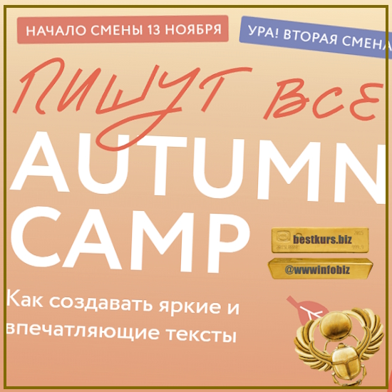 Пишут все! Autumn camp: как создавать яркие и впечатляющие тексты. Практикум - Л. Парфентьева, К. Дронова, А. Лепилина (2023) МИФ. Курсы