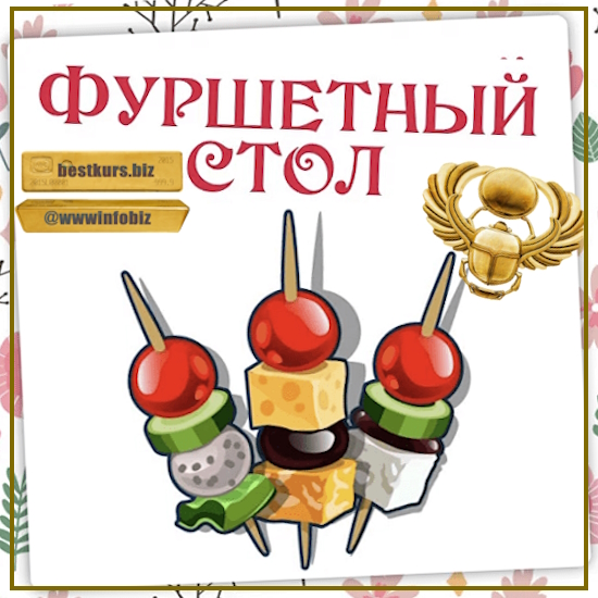 Фуршетный стол - Ольга Данчук, Елена Воронцова (2023) Ленивый кулинар Фуршетный стол - Ольга Данчук, Елена Воронцова (2023) Ленивый кулинар