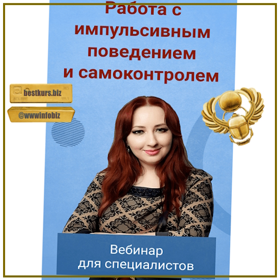 Работа с импульсивным поведением и самоконтролем - Мария Минакова (2023)