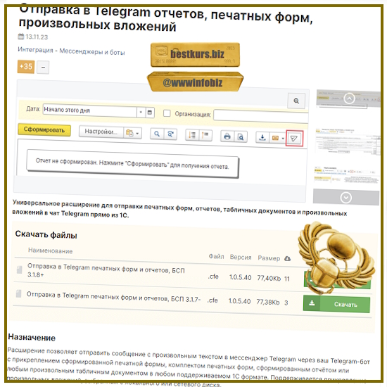 Отправка в Telegram отчетов, печатных форм, произвольных вложений - Maxim Kolkin (2023) Infostart