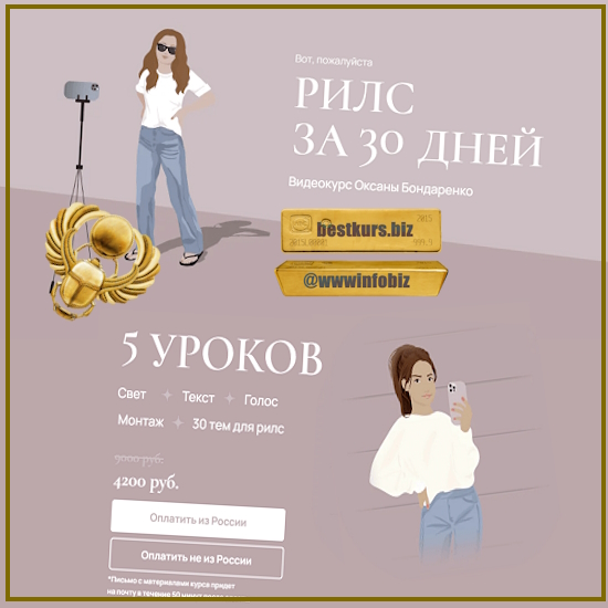 Рилс за 30 дней - Оксана Бондаренко (2023)