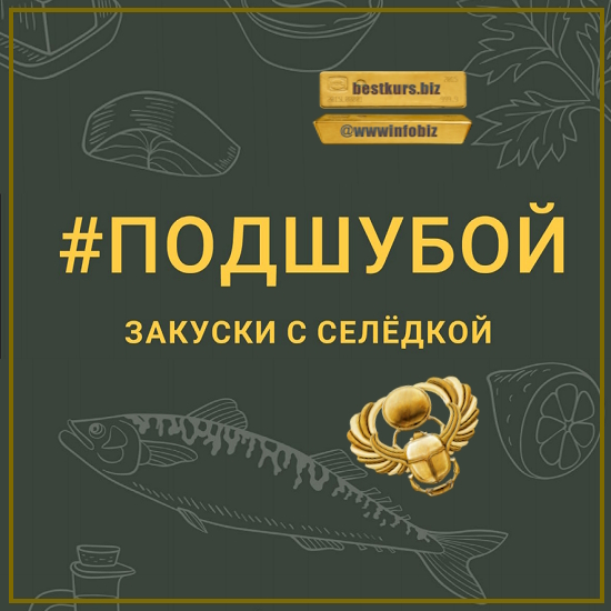 #Подшубой – закуски с селёдкой - Оксана Чаленко (2023) Кухня наизнанку