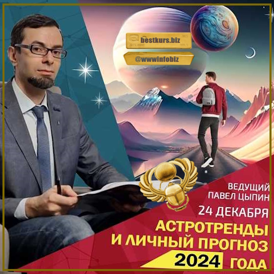 Астротренды и личный прогноз 2024 года - Павел Цыпин
