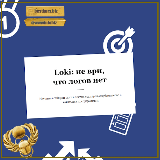 Loki: не ври, что логов нет - Василий Егоров (2023) RealManual