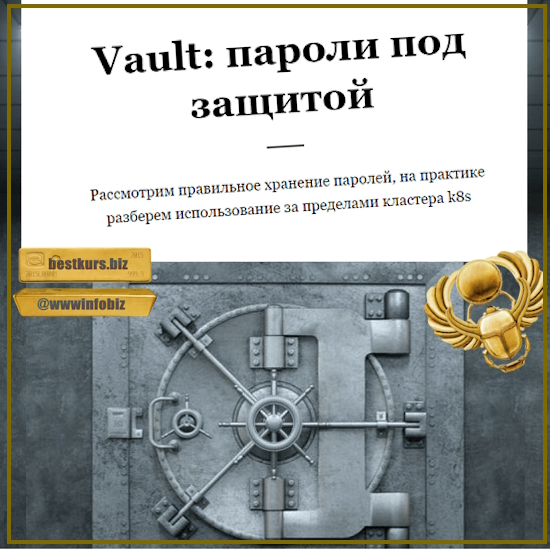 Vault: пароли под защитой - Василий Егоров (2023) RealManual