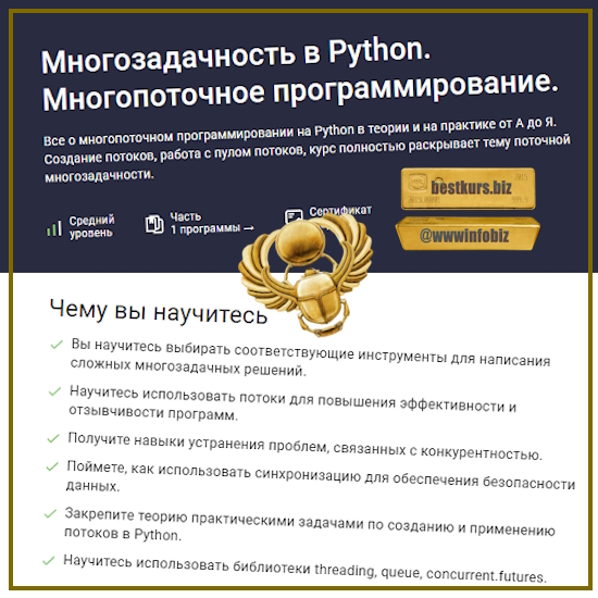 Многозадачность в Python. Многопоточное программирование - Шибаев Александр (2023) Stepik