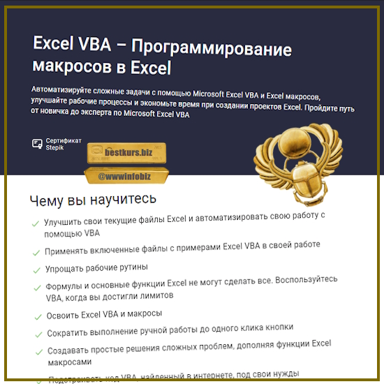 Excel VBA – Программирование макросов в Excel - Ренат Лотфуллин (2023) Stepik