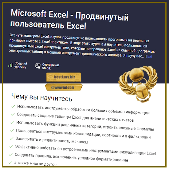 Microsoft Excel – Продвинутый пользователь Excel - Ренат Лотфуллин (2023) Stepik