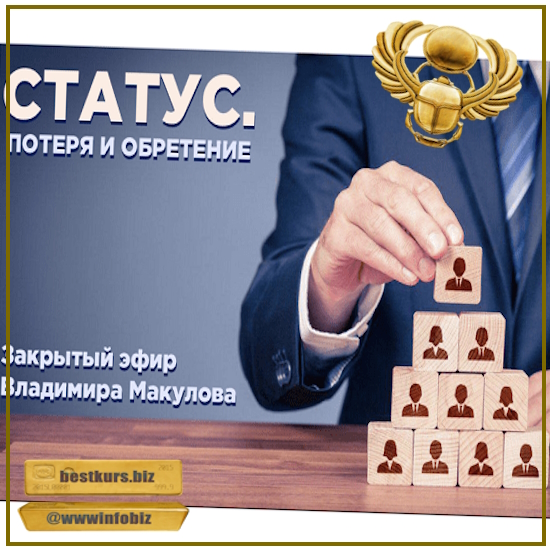 Статус. Потеря и обретение - Владимир Макулов (2023) Статус. Потеря и обретение - Владимир Макулов (2023)