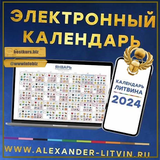 Электронный календарь на 2024 год - Александр Литвин