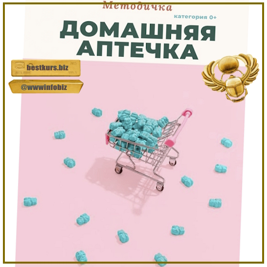 Методичка Домашняя аптечка - Анастасия Бакирова (2023)