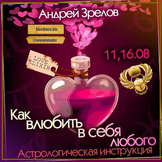 Как влюбить в себя любого - Андрей Зрелов (2023) Школа Классической Астрологии в СПб