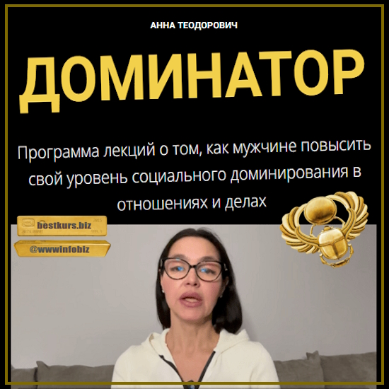 Доминатор - Анна Теодорович (2024)