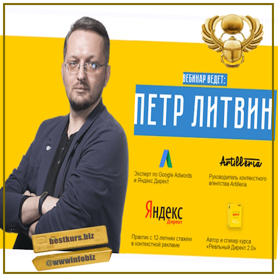 Яндекс – Директ – Революция. Транскрибация + видео - Пётр Литвин (Бизнес Молодость)
