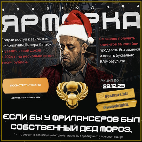 Дилер связок: Новогодняя ярмарка - Евгений Маслов (2023)