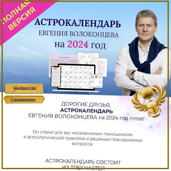 Электронный астрокалендарь на 2024 год - Евгений Волоконцев