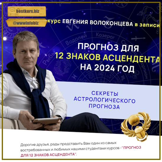Секреты астрологического прогноза на 2024 год для 12 знаков асцендента - Евгений Волоконцев