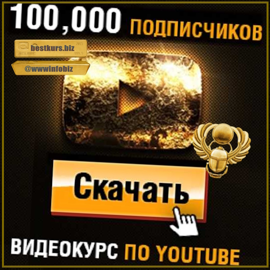 Как Набрать 100,000 Подписчиков на YouTube (быстро) - Игорь Чередников (2023-2024)