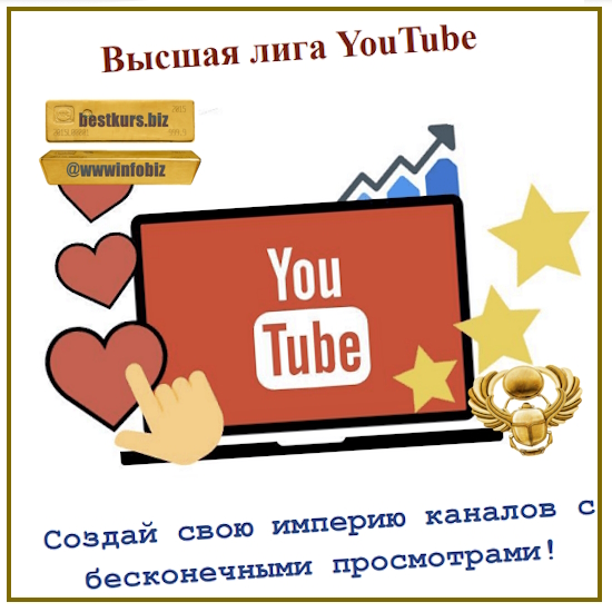 Высшая лига YouTube: Создай свою империю каналов с бесконечными просмотрами! (2023) iTeacher