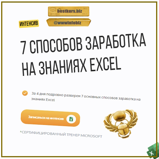 7 способов заработка на знаниях Excel - Якушев Дмитрий (2024)