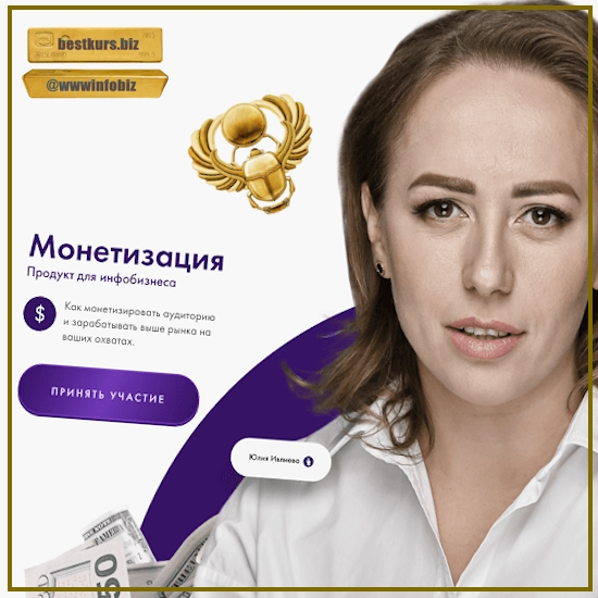 Монетизация. Продукт для инфобизнеса - Юлия Ивлиева (2023)