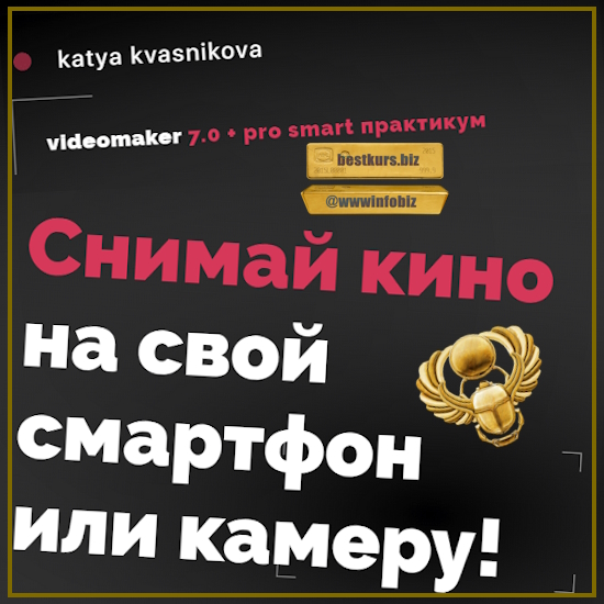 Videomaker 7.0 + Smart практикум + Pro - Катя Квасникова (2023)