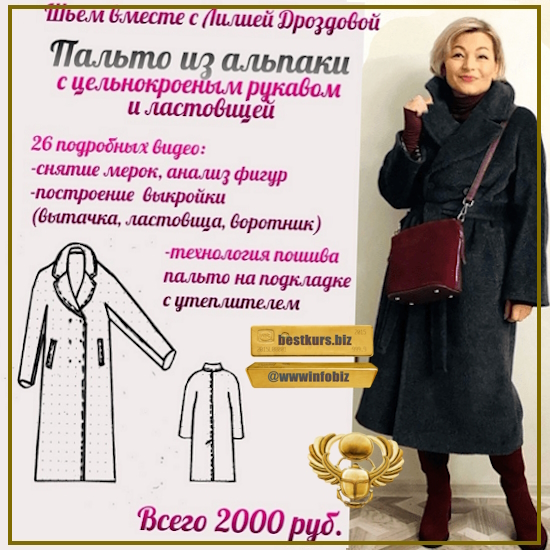 Пальто из альпаки - Лилия Дроздова (2024) Шитье