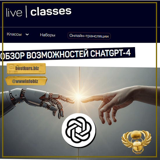 Обзор возможностей ChatGPT-4 - Антон Мартынов (2023) Liveclasses