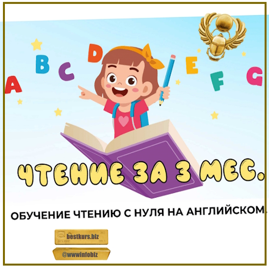 Обучение чтению с нуля на английском - Мария Елисеева (2023) My English Baby